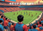 爱游戏官网app-关于热那亚遭遇主场失利，降级形势堪忧的信息