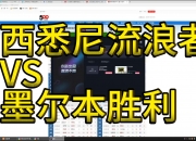 爱游戏课程-关于西悉尼流浪者连续不败，争冠形势一片大好的信息