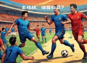 爱游戏新闻-亚冠赛场上演激烈对决，胜负难料的简单介绍