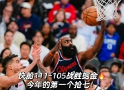 爱游戏官网-快船力克雷霆，继续保持不败