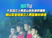 爱游戏网址-经验丰富外援加盟山东鲁能男篮的简单介绍