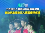 爱游戏网址-经验丰富外援加盟山东鲁能男篮的简单介绍