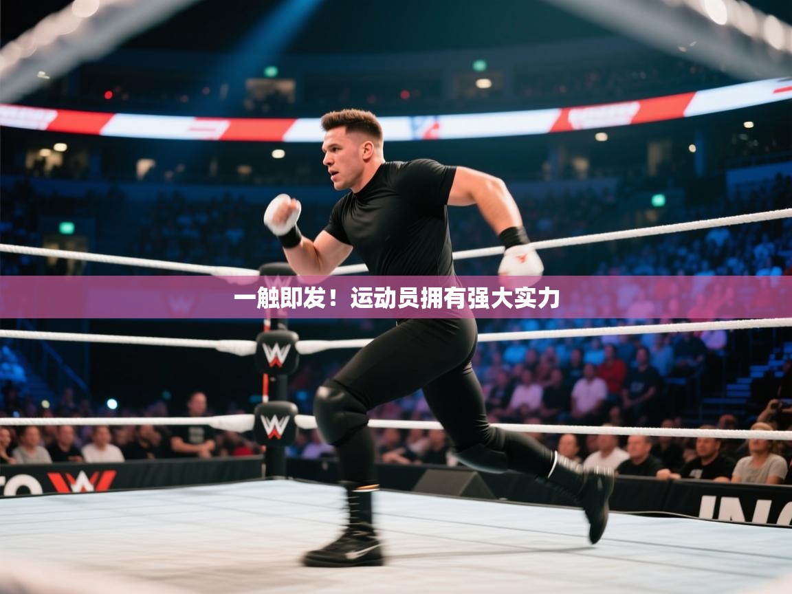 一触即发!运动员拥有强大实力 第2张