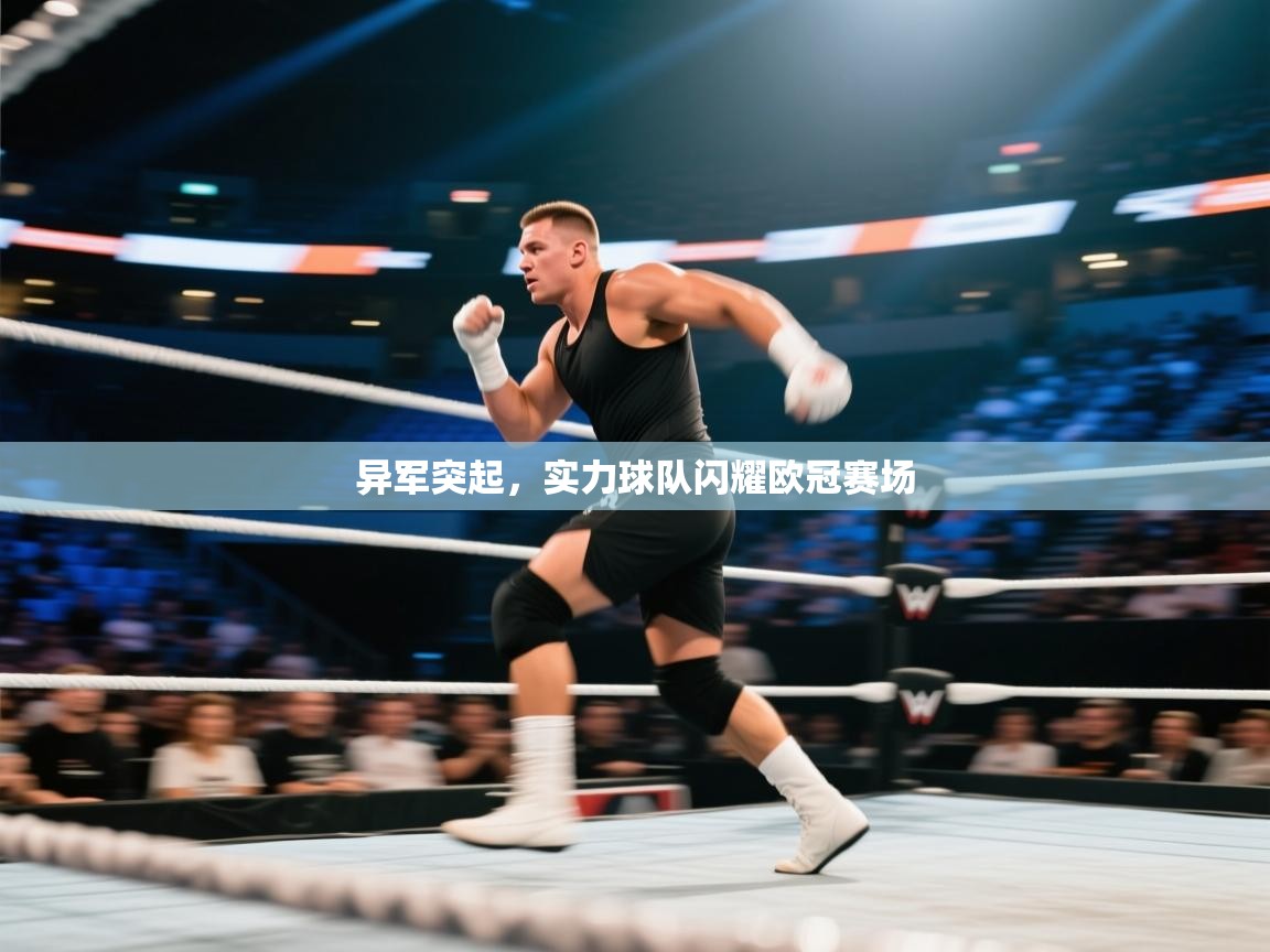 异军突起,实力球队闪耀欧冠赛场 第2张