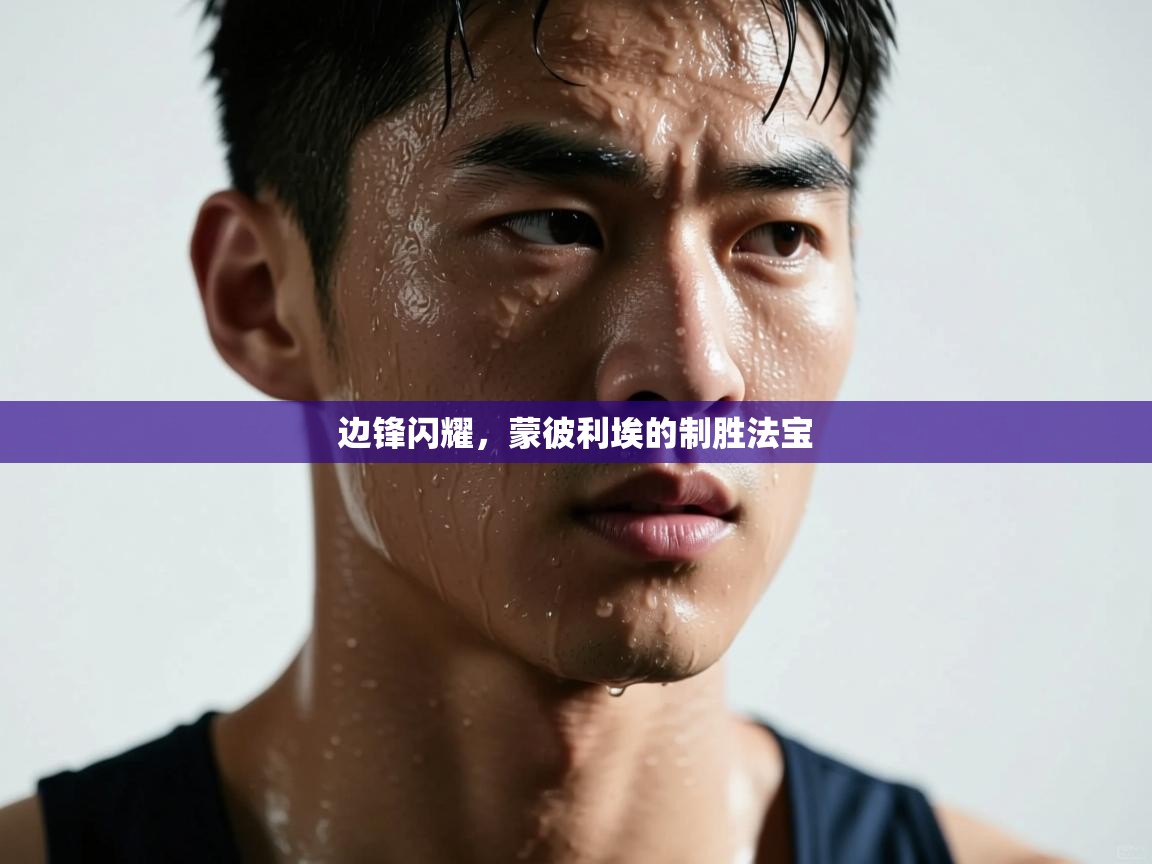 边锋闪耀,蒙彼利埃的制胜法宝 第2张