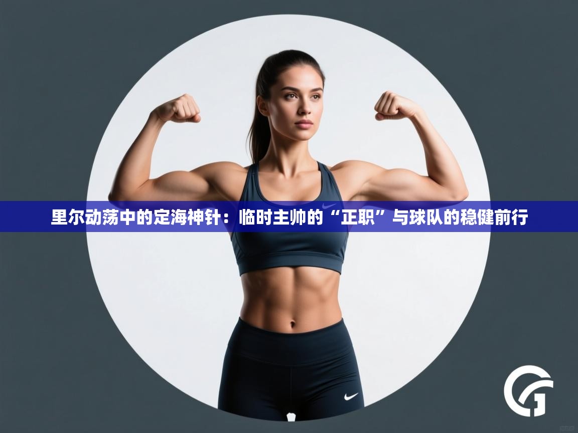 里尔动荡中的定海神针：临时主帅的“正职”与球队的稳健前行  第2张