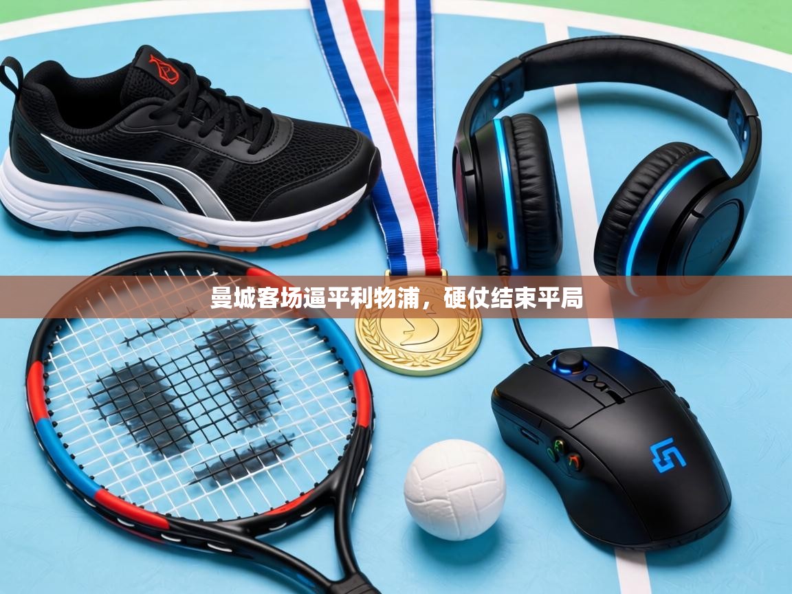 曼城客场逼平利物浦，硬仗结束平局  第2张