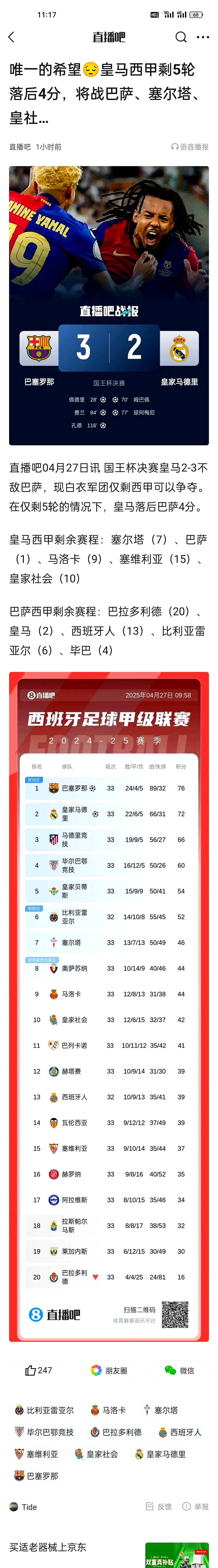 皇马32连胜夺得西甲榜首，巴萨战绩不理想？的简单介绍