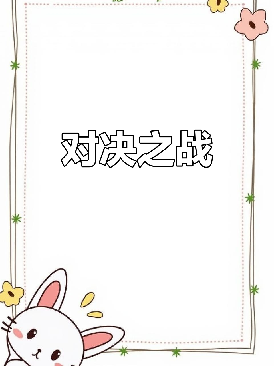 激烈对决打响，谁将胜出走向胜利？
