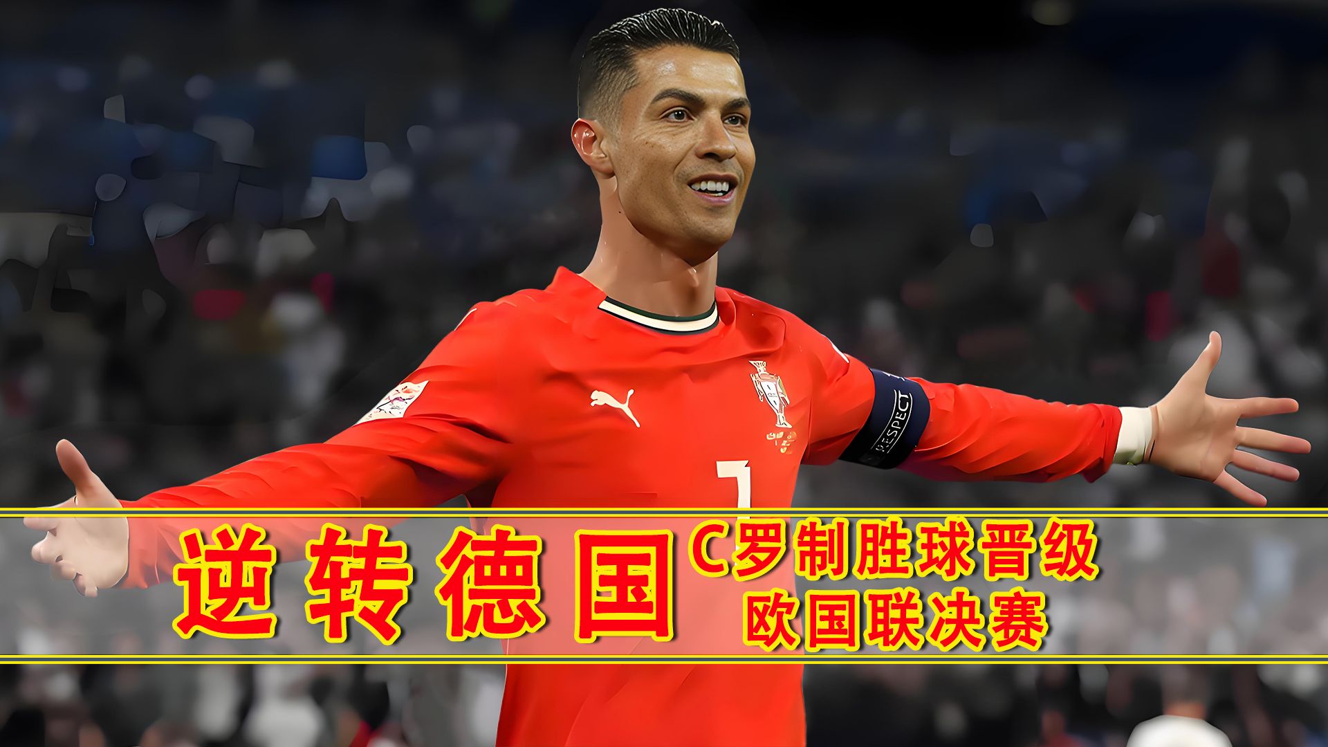 包含葡萄牙逆转胜利,晋级希望重燃的词条 包含葡萄牙逆转胜利,晋级希望重燃的词条